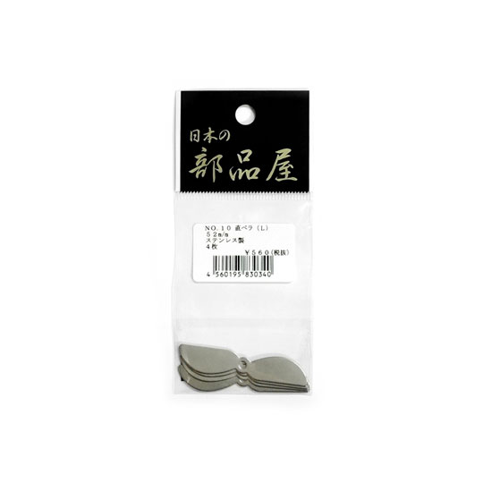 Fly Fishing Accessories - 日本の部品屋　No.10　プロペラ　直ペラ　Lサイズ　 ステンレス