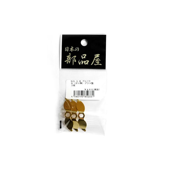 日本の部品屋 No.3-2 プロペラ ボス無し 六角穴 ブラス製