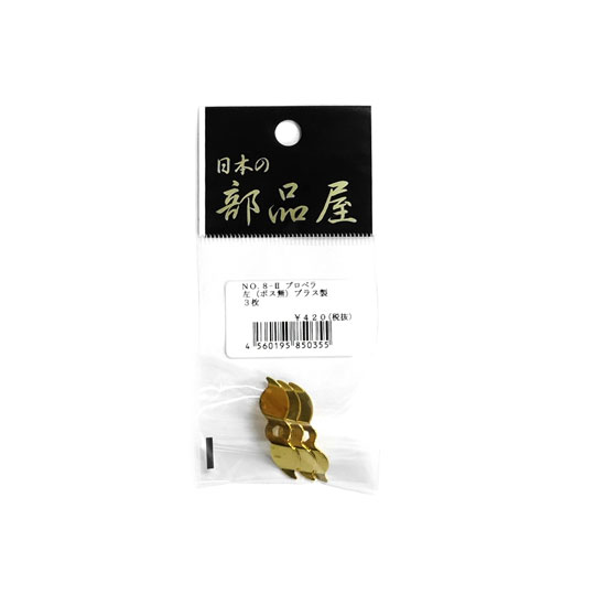 日本の部品屋 No.8-2 プロペラ ボス無し 六角穴 ブラス製