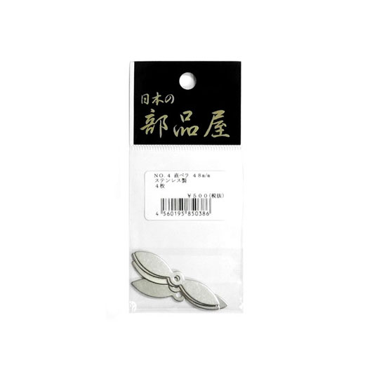 Fly Fishing Accessories - 日本の部品屋　No.4　プロペラ　直ペラ　48mm　 ステンレス