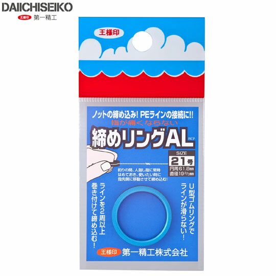 楽天Lure＆Boats Back Lash第一精工　締めリングAL 21号 ブルー　DAIICHISEIKO　