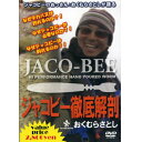 【DVD】　BRUSHジャコビー徹底解剖/おくむらさとし大仲正樹　　◆出演：おくむらさとし◆収録時間：108分なぜデカバスが釣れるのか？なぜジャコビーが必要なのか？なぜジャコビーが釣れるのか？琵琶湖バスフィッシングガイド、おくむらさとし自らプロデュースしたジャコビーを使ったデカバス攻略テクニックをここに完全公開！初春の『春こちょ＆ミドこちょ』プリスポーン＆アフタースポーンの『ジャコタング』真夏の『ハネジャコ』シンプルな形状の裏に隠されたジャコビーの秘密を徹底検証。おくむらさとしの頭の中、すべてお見せします。　