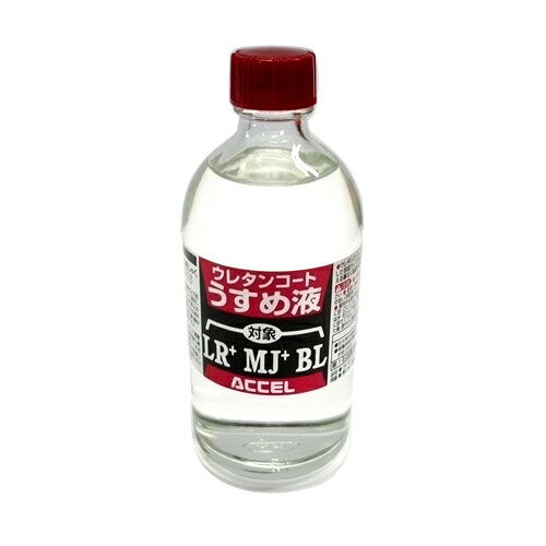 アクセル ウレタンコート(LR+/MJ+/BL)専用うすめ液 100ml ACCEL
