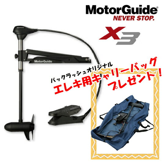 【単体】 モーターガイド X3 55lb 36inch 【5段階】［別途送料3300円］【エレキバッグプレゼント】