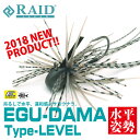 レイドジャパン　エグダマ　タイプレベル　2.5g ・ 3.5g ・ 4.5g　RAID JAPAN EGU DAMA Type-LEVEL