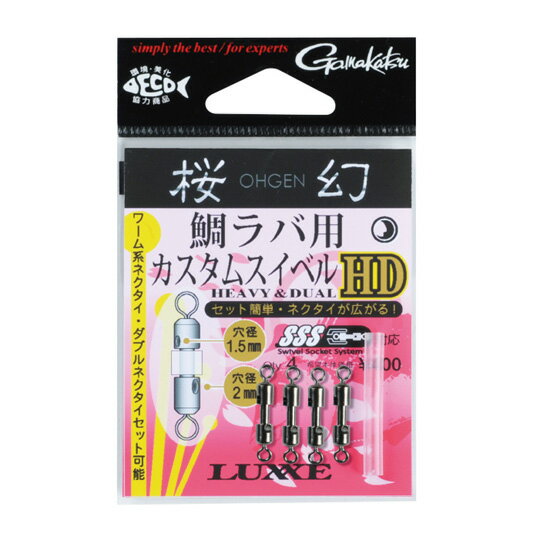 がまかつ 桜幻 鯛ラバ用カスタムスイベルHD