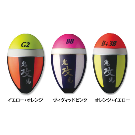 釣武者（上物） 鬼馬ウキ 攻 B イエロー＆オレンジ