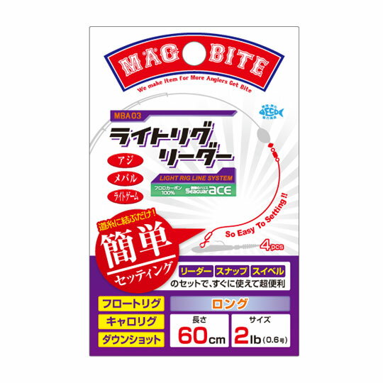 MAGBITE/マグバイトライトリグリーダー◆長さ：ロング60cm◆サイズ：3LB（0.8号）◆入数：4pcs★フロートやキャロを使ったシステムを組む時に「細いラインが見えにくい・・・」とか「リグを作るのが面倒」なんて思ったことはありません...