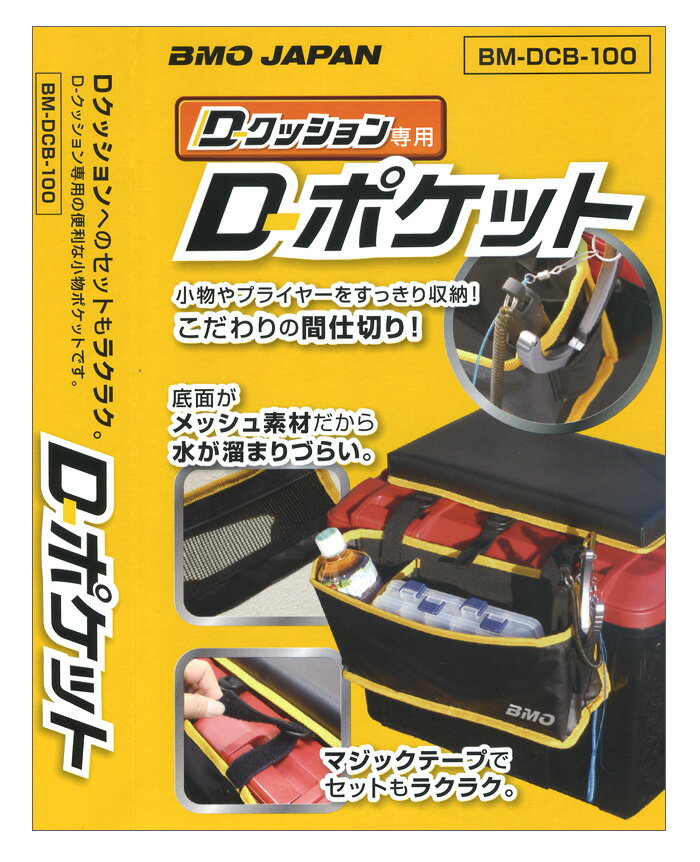 BMO JAPAN　D-ポケットBM-DCB-100