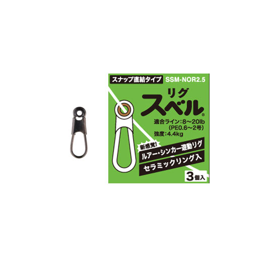 FUJI/フジリグスベル　スナップ直結タイプ◆強度：4.4kg◆入り数：3ヶ入★スナップへ直接セラミックリングを 取り付けることで、感度が良く、地形変化が 分かり易いシンカー専用スベル。（関節がないため） スナップ付きリグスベルのクラス&rdquo;最軽量&rdquo;設計により、 フィネスゲーム～ビックゲームまで幅広く対応。