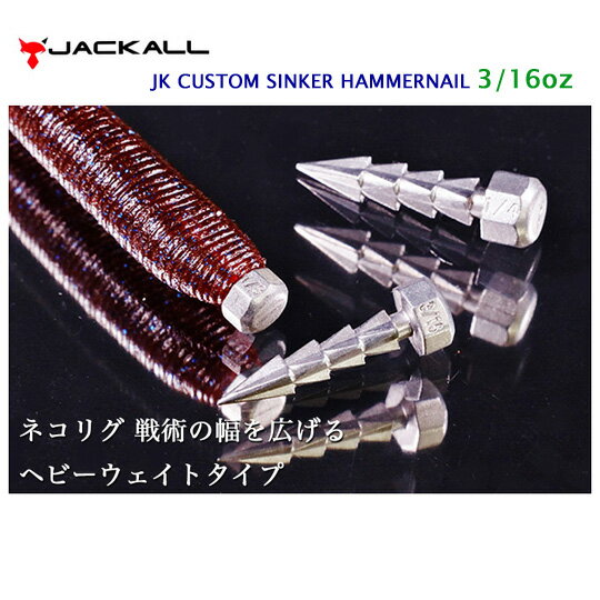 ジャッカル　カスタムシンカー　ハンマーネイル　3/16oz　JACKALL　NAIL SINNKER