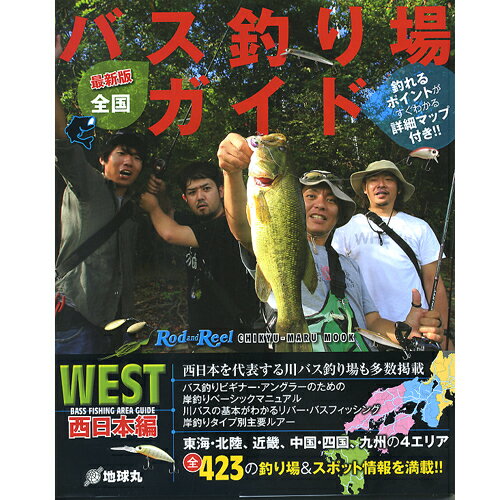 【BOOK】地球丸　全国バス釣り場ガイド/西日本編【釣り/フィッシング/釣り具/釣具】