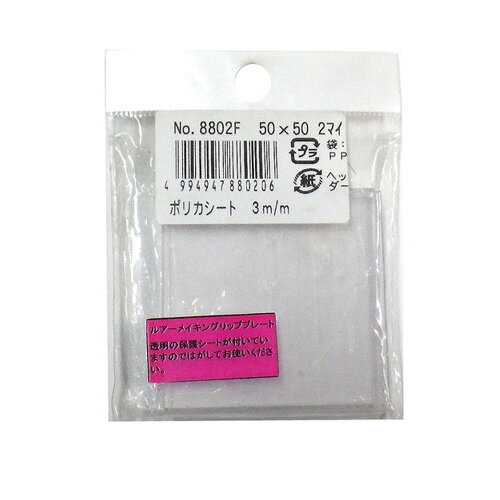 乐天商城 - ルアーメイキングキット/ポリカシート　ルアーリップ用　50×50mm　2枚入り　【釣り/フィッシング/釣り具/釣具】【ルアー用パー