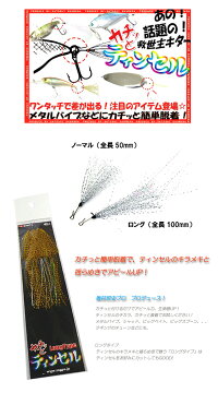ザップカチッとティンセルロングサイズ