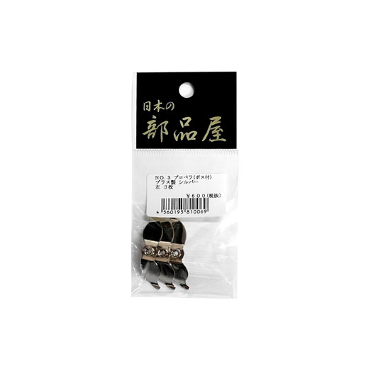 Small Accessories - 日本の部品屋　No.3　プロペラ　ボス付き　ブラス製