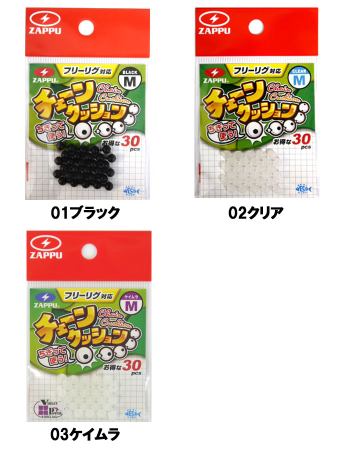 【全3色】ザップ　チェーンクッション　フリーリグ対応　ZAPPU