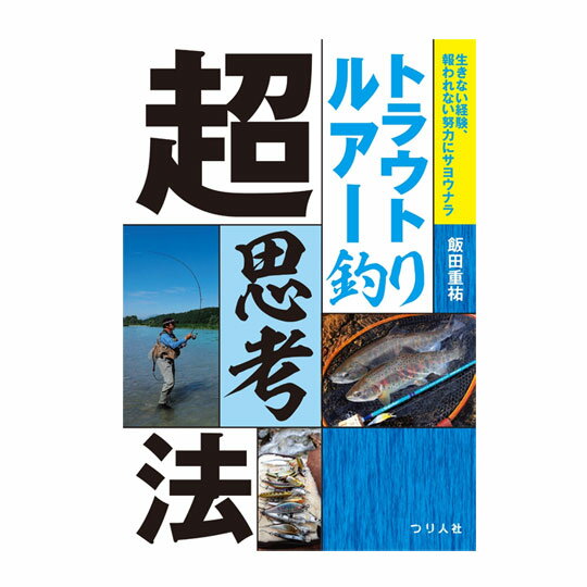 【BOOK】つり人社　トラウトルアー釣り超思考法