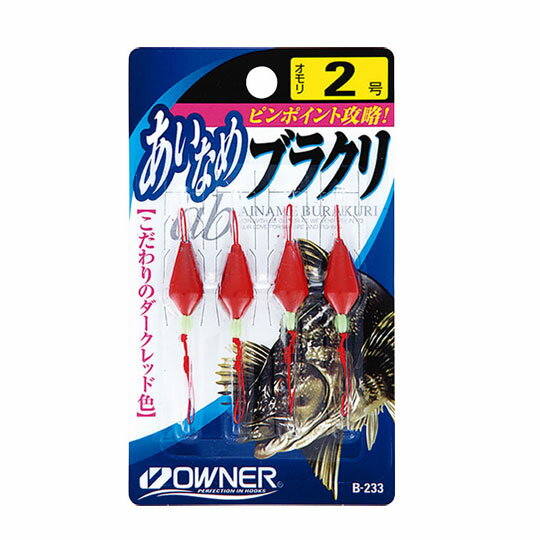 オーナー　あいなめブラクリ　15号～20号　OWNER