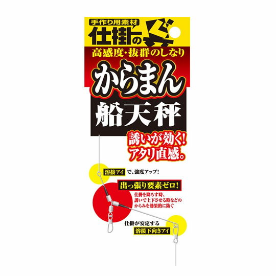 オーナーからまん船天秤　45号◆品番：82520★誘いが効く！アタリ直感！！出っ張り要素ゼロで仕掛を降ろす時、誘いで上下させる時などからみを効果的に防ぐ。感度と強度、しなりに合わせた線径を吟味。高強度、疲労強度、耐へたり性に優れるステンレス線材を使用。