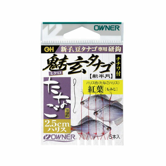 オーナー 魅玄(ミクロ)タナゴチチワ付 OWNER