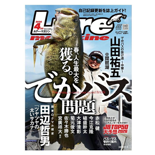 【月刊誌】 ルアーマガジン 2026/4月号 春 人生最大を獲る。でかバス問題