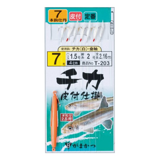 がまかつ　チカ皮付仕掛 チカ金袖 T-203