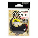 【全3サイズ】 カツイチ DECOY (デコイ) 鯰リーダー WL-05