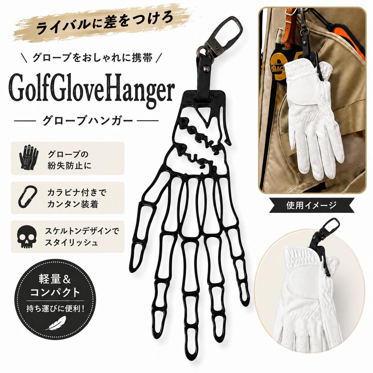 【送料無料】魅せる ゴルフグローブハンガー カラビナ付き 簡単取り出し BacksRush(バックスラッシュ) BoneSeries グローブ ホルダー キャディーバッグ ラウンドバッグ ベルトなどに 便利グッズ コンペ 景品など