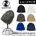 ニューハッタン ニット帽 メンズ ★対象品2点で100円値引きクーポン★ニット帽 ショート 3008【 NEWHATTAN ニット ショートワッチ 】リブニットハット ショート メンズ レディース ニットニューハッタン ニットキャップ ビーニー お洒落 帽子2BUY フリーサイズ NEWHATTAN