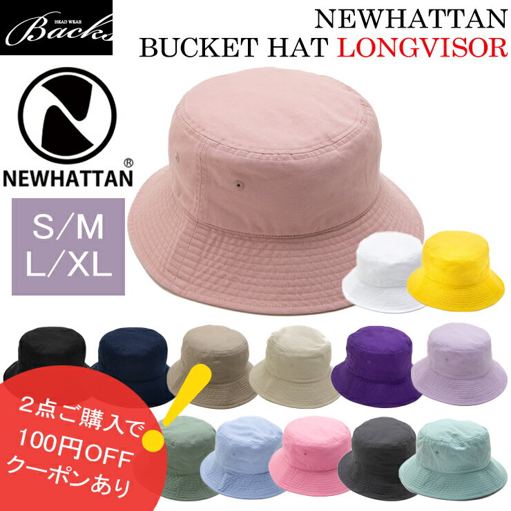 ★対象品2点で100円値引きクーポン★ツバ長モデル【 NEWHATTAN バケット ハット ツバ広 S/M L/XL 】ハット メンズ レディース ニューハッタン バケット 日差し UV 休日 旅行 フェスBBQ バケットハット 綿 bucket ロングバイザー ロングブリム バケハ