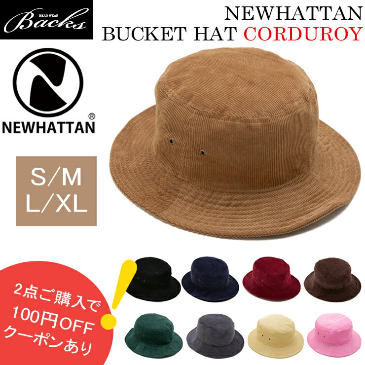 ★対象品2点で100円値引きクーポン★コーデュロイ 【 NEWHATTAN バケット ハット S/M L/XL 】ハット メンズ レディース ニューハッタン バケットハット日差し UV 休日 旅行 フェス バーベキューBBQ 綿 bucket 新色 バケハコール天 ベッチン 別珍