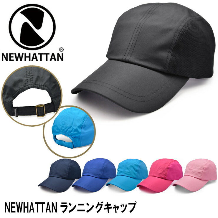 【 NEWHATTAN ランニングキャップ 】キャップ メンズ レディース キャップ ニューハッタンジェットキャップ メッシュキャップ 男女兼用 ポリ休日 旅行 フェス バーベキュー BBQ 散歩 ポリジェットキャップランニング キャップ 1455