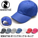 ★対象品2点で50円値引きクーポン★【 NEWHATTAN ポリリップストップ ローキャップ 】キャップメンズ レディース キャップ ニューハッタンリップストッ...