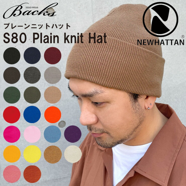 ★対象品2点で100円値引きクーポン★ニット帽【 NEWHATTAN ニット ワッチ 】プレーンニットハット メンズ レディース ニットニューハッタン ニットキャップ ビーニー お洒落 帽子2BUY ショートワ…