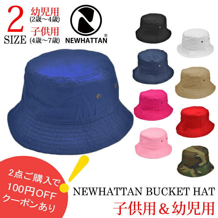 ★対象品2点で100円値引きクーポン★【 NEWHATTAN バケット ハット for 幼児 子供 2サイズ展開 】ハット...