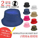 ★対象品2点で100円値引きクーポン★【 NEWHATTAN バケット ハット for 幼児 子供 2サイズ展開 】ハット キッズ ニューハッタン 日差し UV休日 旅行フェス バーベキュー BBQ 遠足 イベント行事 レジャー バケットハット 綿 小さいサイズ バケハ