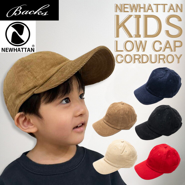 NEWHATTAN コーデュロイ ロー キャップ 子供用キャップ ベースボール 子供 キッズ ニューハッタン ローキャップ男の子 女の子 男児 女児 ボーイズ ガールズ 遠足 ダンス キャップ コーデュロイ