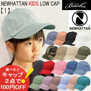 ★対象商品2点で100円値引きクーポン★NEWHATTAN ウォッシュド ロー キャップ 子供用【1】キャップ ベースボール 子供 キッズ ニューハッタン ローキャップ男の子 女の子 男児 女児 ボーイズ ガールズ 遠足 ダンス