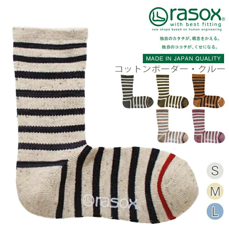 かわいいメンズ靴下 【 rasox ラソックス コットンボーダー・クルー 靴下 L字型 S/M/L 】ソックス くつ下 くつした メンズ レディース 日本製 吸放湿性 カジュアルシリーズ シンプル コットン プレゼント お返し ギフト おしゃれ かわいい