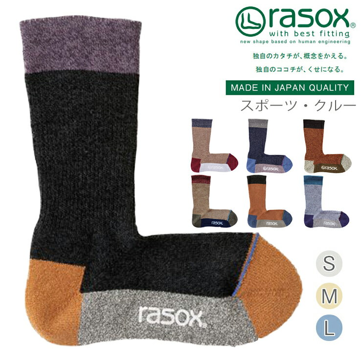 【 rasox ラソックス スポーツ・クルー 靴下 L字型 S/M/L 】ソックス くつ下 くつした メンズ レディース 日本製 吸放湿性 ベーシックシリーズ シンプル コットン プレゼント お返し ギフト おしゃれ かわいい