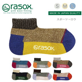 【 rasox ラソックス スポーツ・ロウ 靴下 S/M/L 】スニーカーソックス ソックス くつ下 くつした メンズ レディース 日本製 吸放湿性ベーシックシリーズ シンプル コットン プレゼントお返し ギフト おしゃれ かわいい