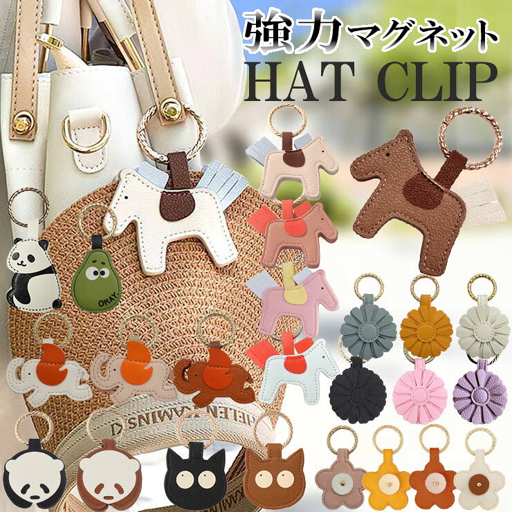 バッグチャーム ハットクリップマグネットハットクリップ 帽子ホルダー 強力マグネット帽子クリップ ハート 花 馬 パンダ ゾウ