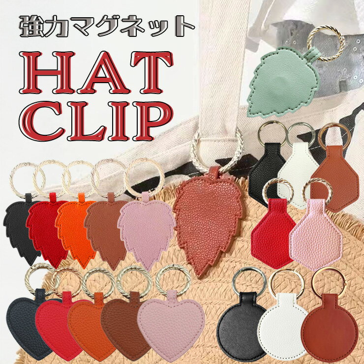 バッグチャーム ハットクリップマグネットハットクリップ 帽子ホルダー 強力マグネット帽子クリップ ハート サークル ヘキサゴン リーフ 新色 新型【ハットクリップ2】