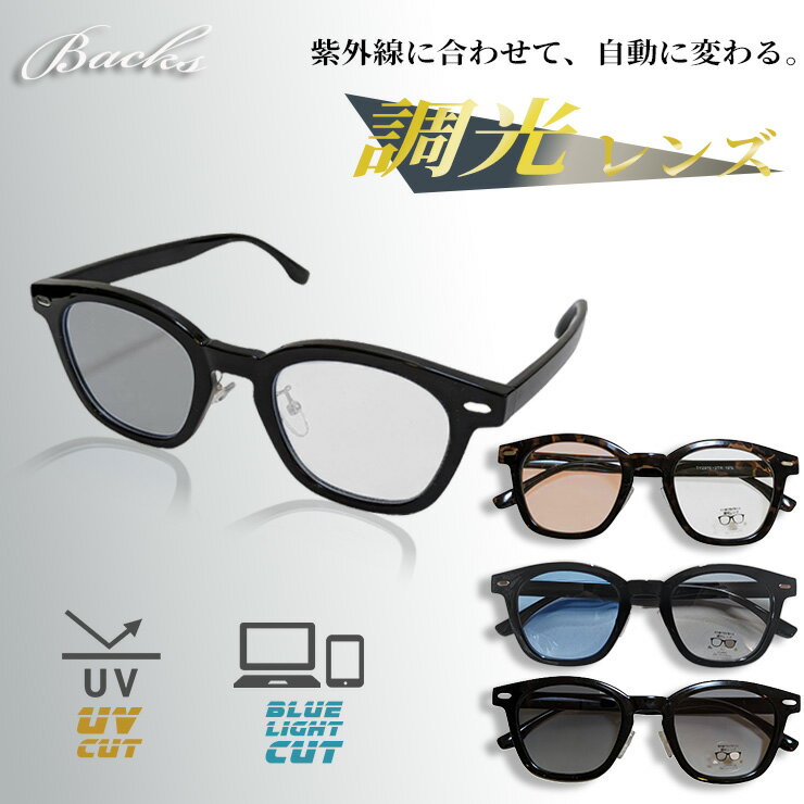 調光サングラス 紫外線で色が変わる UVカット ブルーライトカット メンズ レディース 男女兼用 おしゃれ 小顔効果 軽量 メガネ めがね ドライブ アウトドア 春夏 送料無料 TY2970