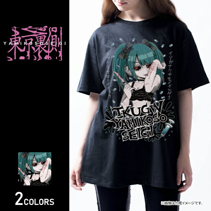 【東京裏側】リスカガール2Tシャツ（男女兼用）■トップス 半袖Tシャツ クルーネック ビッグシルエット ..