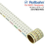 ロルバーン専用 クリーム色のマスキングテープ ダイアリー ポケット付メモ ノート 手帳 デルフォニックス A masking tape for exclusive use of The Rollbahn Planner and Notebook