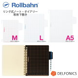 С ߤ ꡼ ݥåե ꡼ M / L / A5 塼Ģ Ģ 2024/2025 ǥե˥å PVC Writing sheet w/Penholder for Exclusive use of Rollbahn Planner or Notebooks DELFONICS