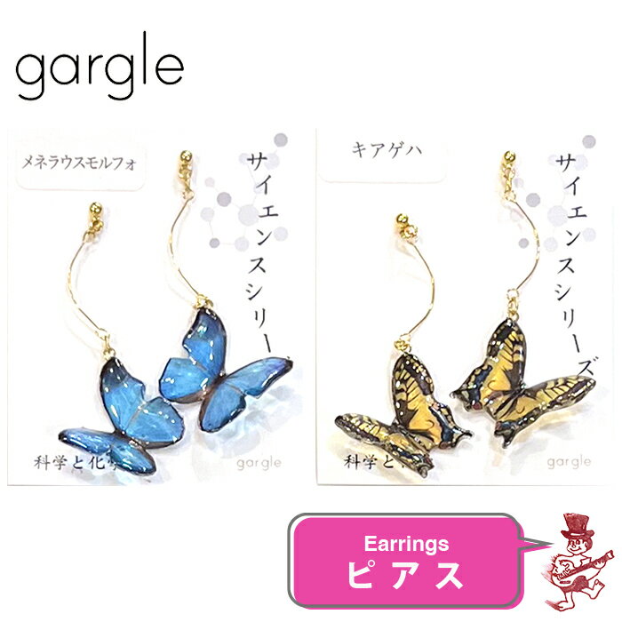 楽天Back to MONOガーグル ピアス 蝶標本 メネラウスモルフォ アゲハチョウ ちょうちょ 蝶々 アクセサリー GARGLE サイエンスシリーズ