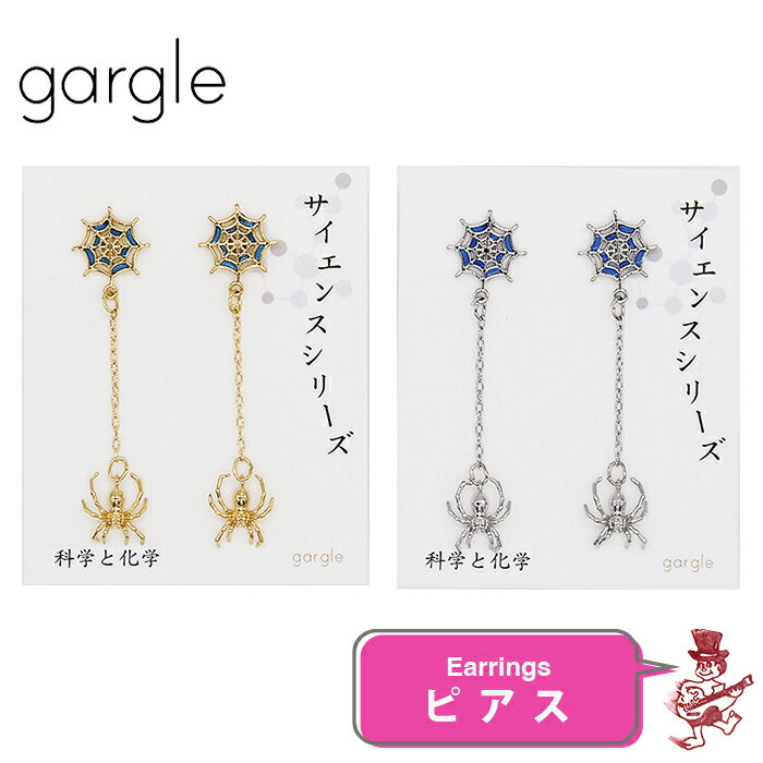 楽天Back to MONOガーグル ピアス スパイダー くも クモ 蜘蛛 アクセサリー GARGLE サイエンスシリーズ