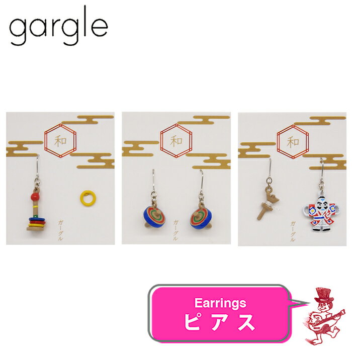 ガーグル ピアス 昔あそび アクセサリー GARGLE 和・JAPANシリーズ